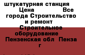 штукатурная станция PFT G4 › Цена ­ 210 000 - Все города Строительство и ремонт » Строительное оборудование   . Пензенская обл.,Пенза г.